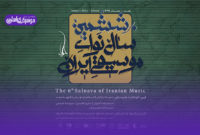 آیینِ سال‌نوای موسیقی ایران بهار ۱۴۰۱ برگزار می‌شود
