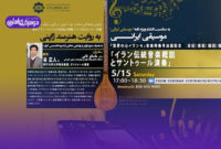 هنرمندان برجسته‌ موسیقی ایران به ژاپنی‌ها معرفی شدند