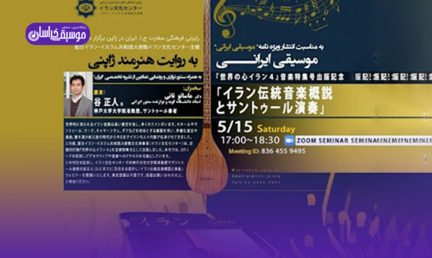 هنرمندان برجسته‌ موسیقی ایران به ژاپنی‌ها معرفی شدند